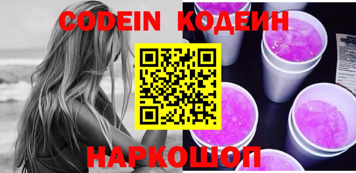 Кодеин Purple Drank Майский