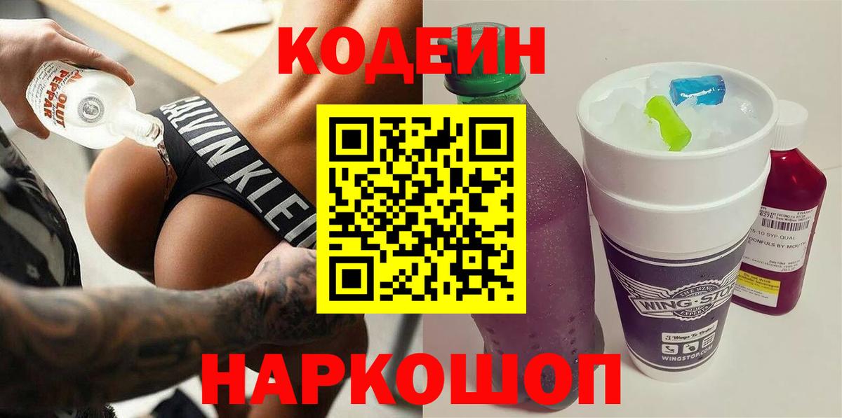 Кодеиновый сироп Lean напиток Lean (лин)  Codein напиток Lean (лин)  Вход с VPN  Майский 